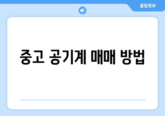 중고 공기계 매매 방법