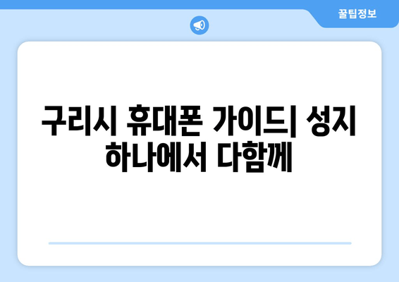 구리시 휴대폰 가이드| 성지 하나에서 다함께