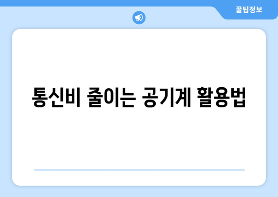 통신비 줄이는 공기계 활용법