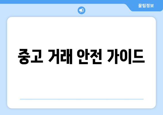 중고 거래 안전 가이드