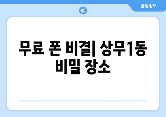 무료 폰 비결| 상무1동 비밀 장소