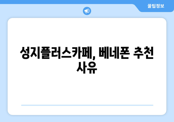 성지플러스카페, 베네폰 추천 사유