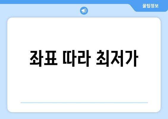 좌표 따라 최저가