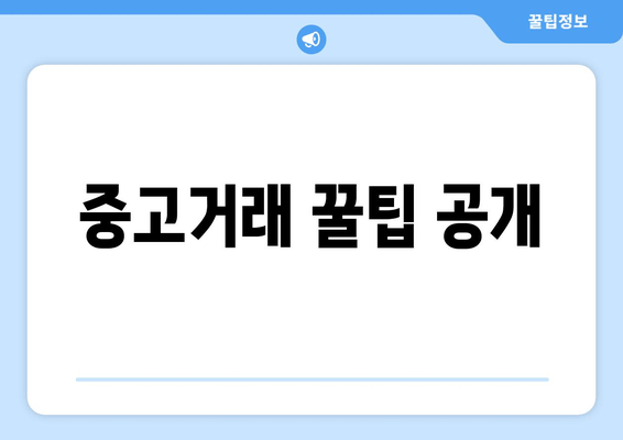 중고거래 꿀팁 공개