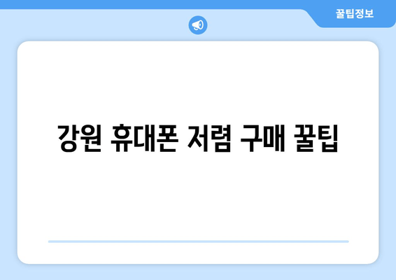 강원 휴대폰 저렴 구매 꿀팁