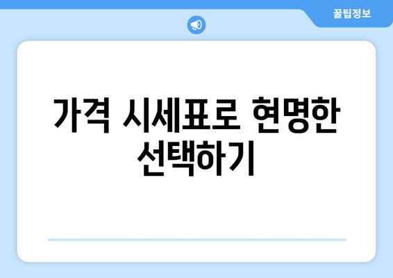 가격 시세표로 현명한 선택하기