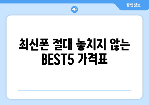 최신폰 절대 놓치지 않는 BEST5 가격표