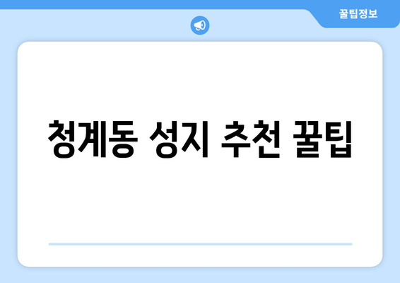 청계동 성지 추천 꿀팁