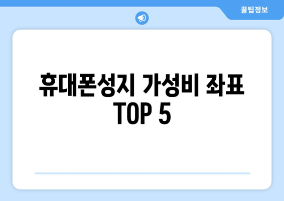 휴대폰성지 가성비 좌표 TOP 5