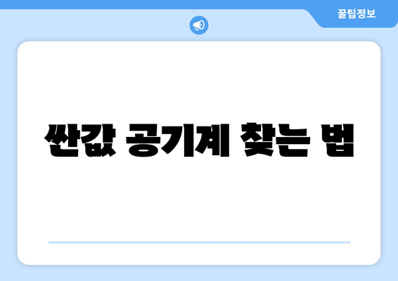 싼값 공기계 찾는 법