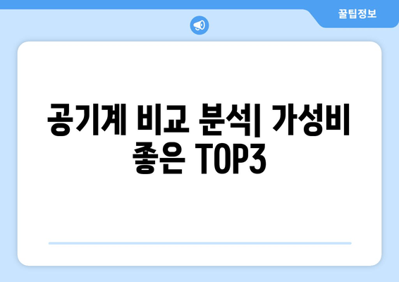 공기계 비교 분석| 가성비 좋은 TOP3