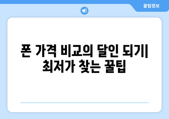 폰 가격 비교의 달인 되기| 최저가 찾는 꿀팁