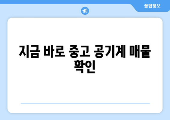 지금 바로 중고 공기계 매물 확인