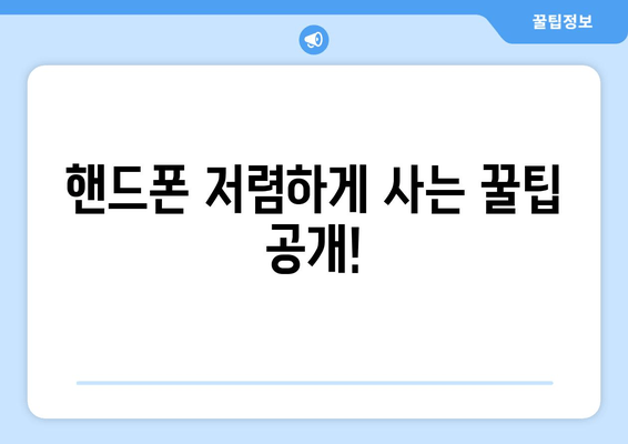 핸드폰 저렴하게 사는 꿀팁 공개!