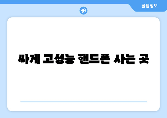 싸게 고성능 핸드폰 사는 곳