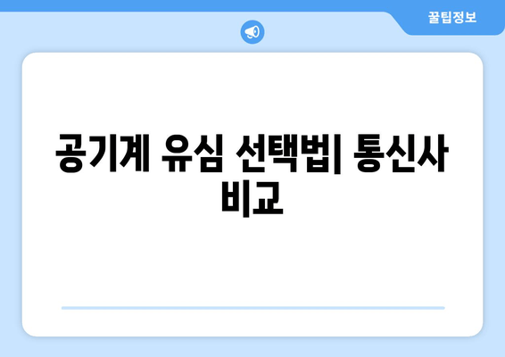 공기계 유심 선택법| 통신사 비교