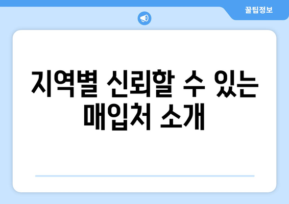 지역별 신뢰할 수 있는 매입처 소개