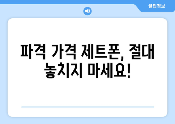 파격 가격 제트폰, 절대 놓치지 마세요!