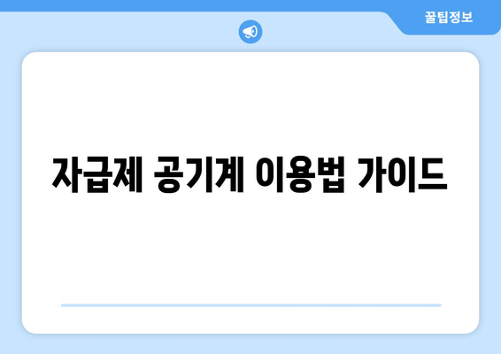 자급제 공기계 이용법 가이드