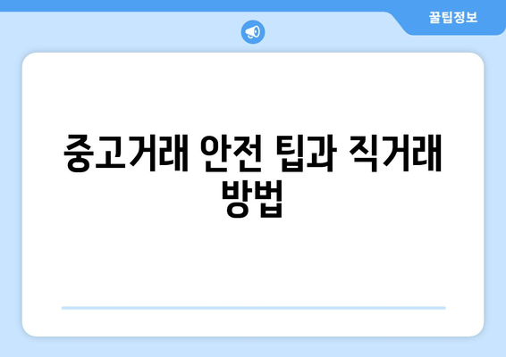 중고거래 안전 팁과 직거래 방법