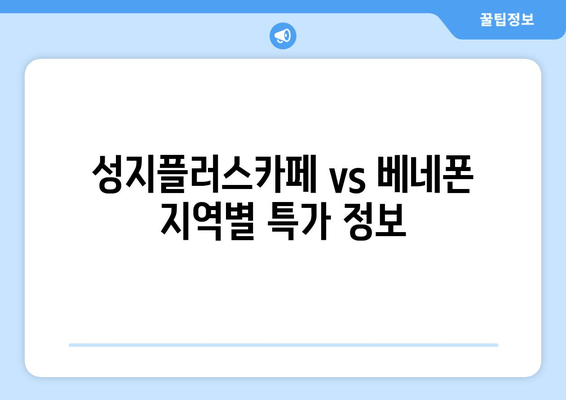 성지플러스카페 vs 베네폰 지역별 특가 정보