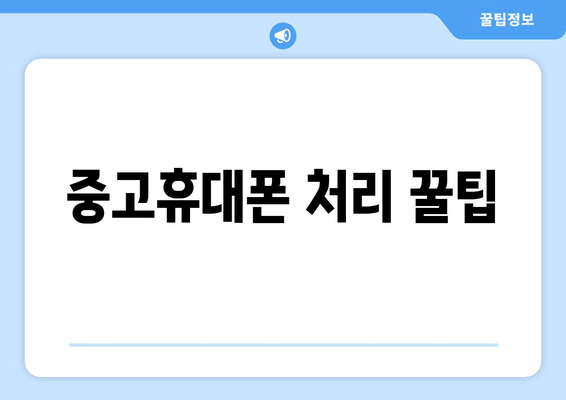 중고휴대폰 처리 꿀팁