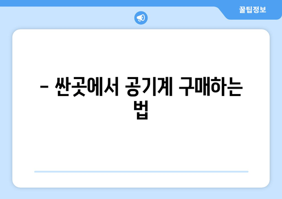 - 싼곳에서 공기계 구매하는 법