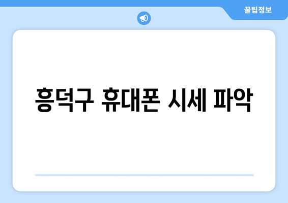 흥덕구 휴대폰 시세 파악