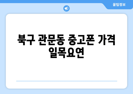 북구 관문동 중고폰 가격 일목요연