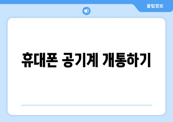 휴대폰 공기계 개통하기