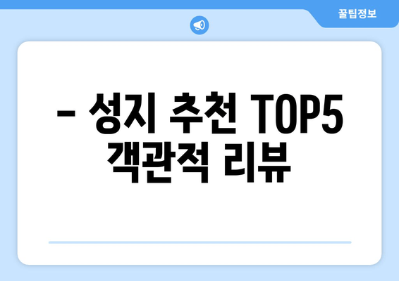 - 성지 추천 TOP5 객관적 리뷰