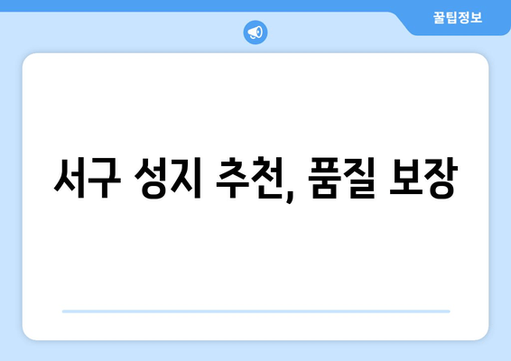 서구 성지 추천, 품질 보장