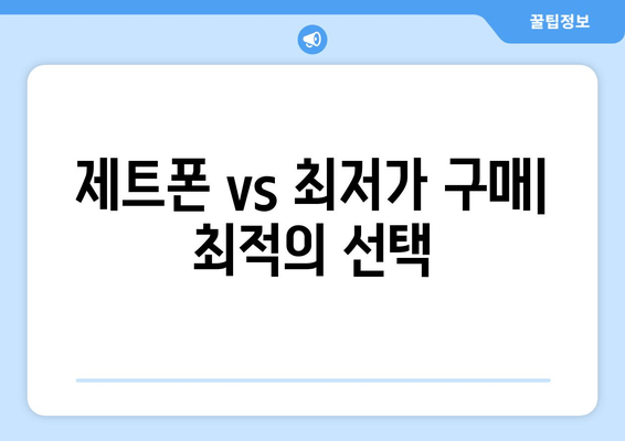 제트폰 vs 최저가 구매| 최적의 선택