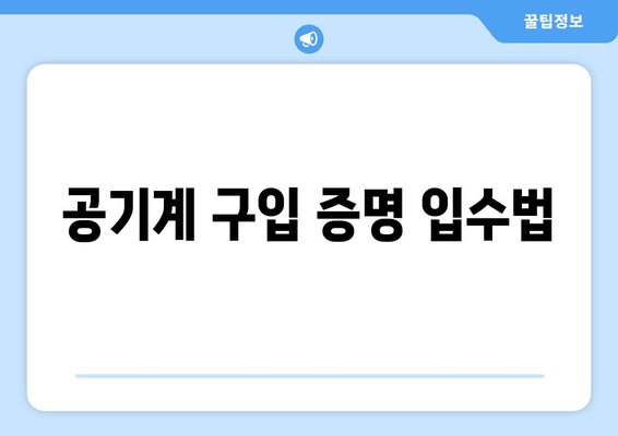 공기계 구입 증명 입수법