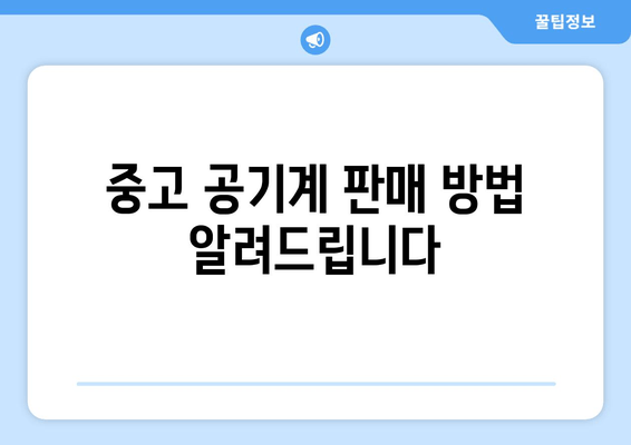 중고 공기계 판매 방법 알려드립니다