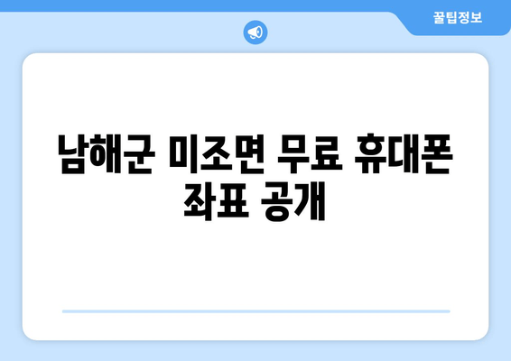 남해군 미조면 무료 휴대폰 좌표 공개