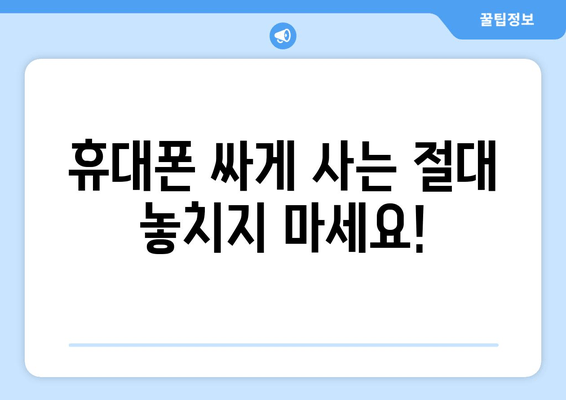 휴대폰 싸게 사는 절대 놓치지 마세요!