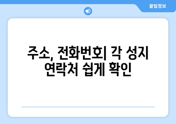 주소, 전화번호| 각 성지 연락처 쉽게 확인