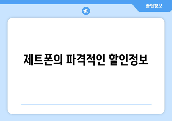 제트폰의 파격적인 할인정보