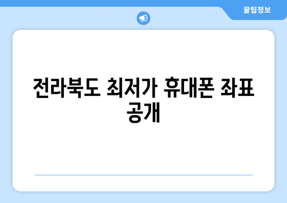 전라북도 최저가 휴대폰 좌표 공개