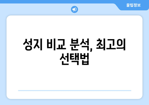 성지 비교 분석, 최고의 선택법