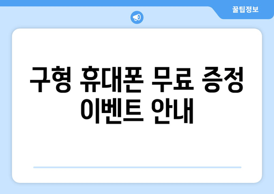 구형 휴대폰 무료 증정 이벤트 안내