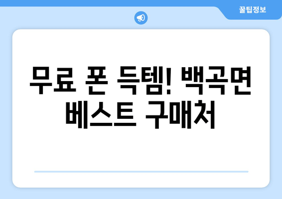 무료 폰 득템! 백곡면 베스트 구매처