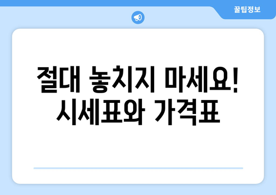 절대 놓치지 마세요! 시세표와 가격표