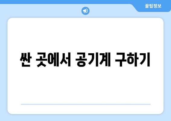 싼 곳에서 공기계 구하기