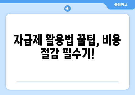 자급제 활용법 꿀팁, 비용 절감 필수기!