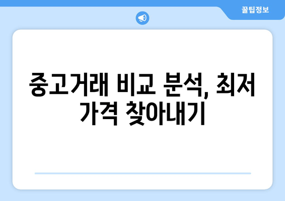 중고거래 비교 분석, 최저 가격 찾아내기