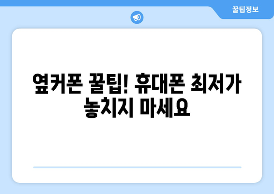 옆커폰 꿀팁! 휴대폰 최저가 놓치지 마세요