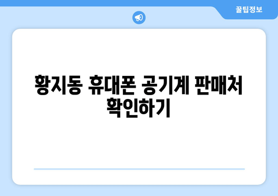 황지동 휴대폰 공기계 판매처 확인하기
