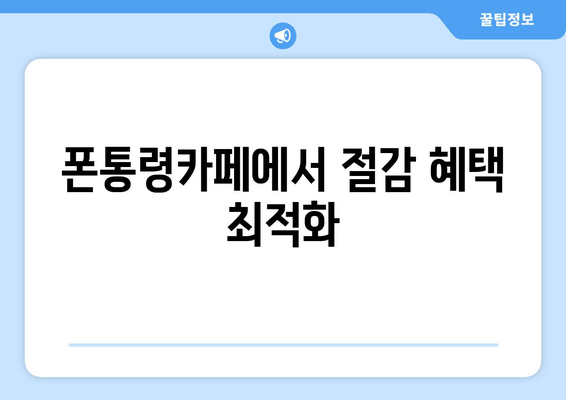 폰통령카페에서 절감 혜택 최적화